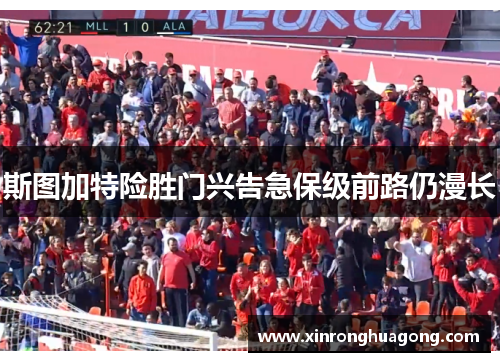 斯图加特险胜门兴告急保级前路仍漫长