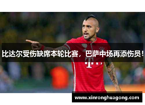 比达尔受伤缺席本轮比赛，巴萨中场再添伤员！
