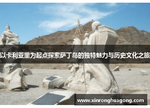 以卡利亚里为起点探索萨丁岛的独特魅力与历史文化之旅