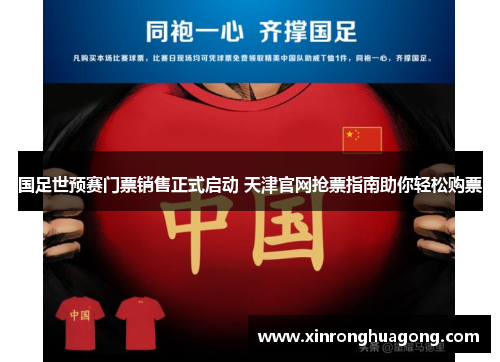 国足世预赛门票销售正式启动 天津官网抢票指南助你轻松购票
