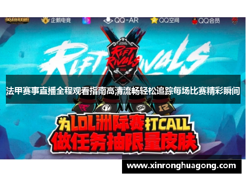 法甲赛事直播全程观看指南高清流畅轻松追踪每场比赛精彩瞬间