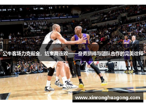 公牛客场力克掘金，结束两连败——奋勇拼搏与团队合作的完美诠释