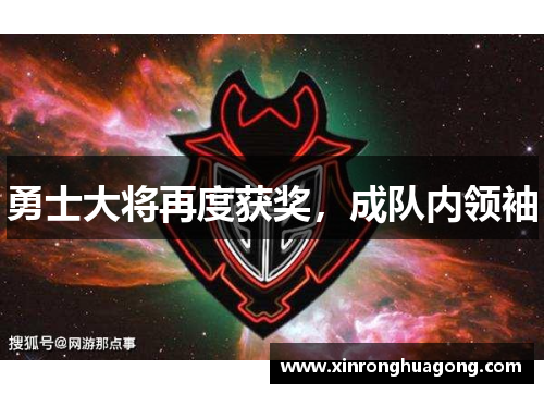 勇士大将再度获奖，成队内领袖