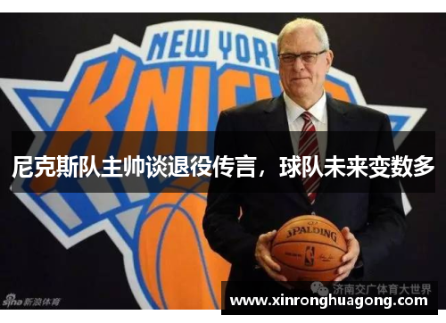 尼克斯队主帅谈退役传言，球队未来变数多