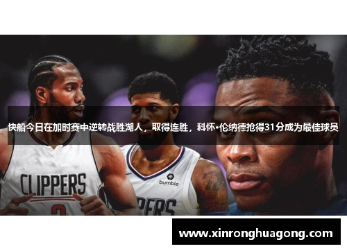 快船今日在加时赛中逆转战胜湖人，取得连胜，科怀·伦纳德抢得31分成为最佳球员