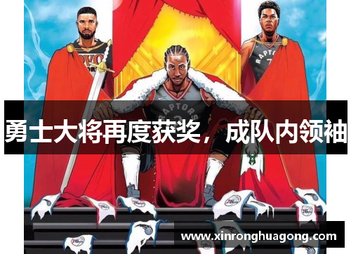 勇士大将再度获奖，成队内领袖