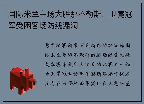 国际米兰主场大胜那不勒斯，卫冕冠军受困客场防线漏洞