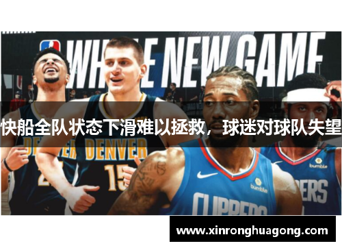 快船全队状态下滑难以拯救，球迷对球队失望