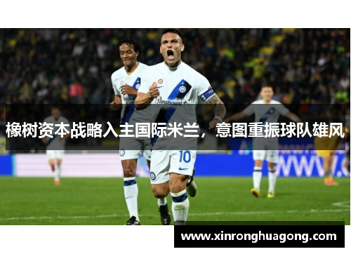 橡树资本战略入主国际米兰，意图重振球队雄风
