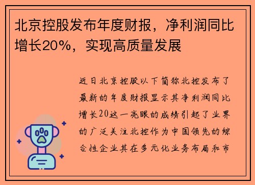 北京控股发布年度财报，净利润同比增长20%，实现高质量发展