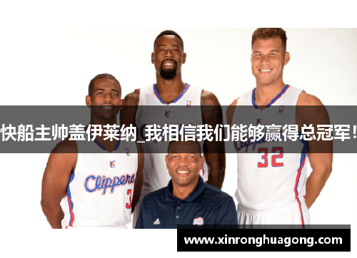 快船主帅盖伊莱纳_我相信我们能够赢得总冠军！