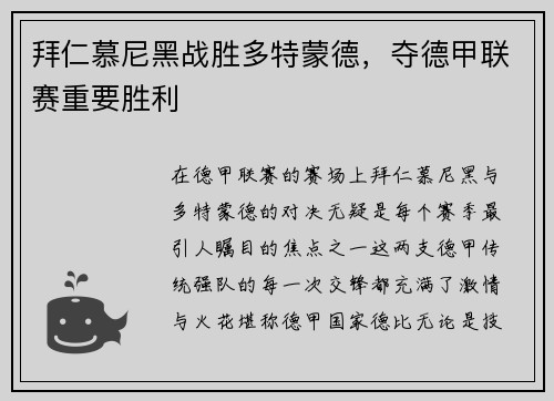 拜仁慕尼黑战胜多特蒙德，夺德甲联赛重要胜利
