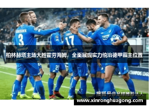 柏林赫塔主场大胜霍芬海姆，全面展现实力统治德甲霸主位置