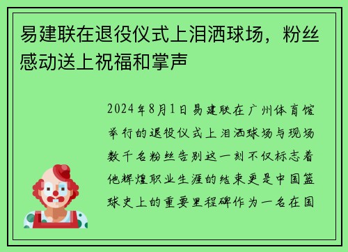 易建联在退役仪式上泪洒球场，粉丝感动送上祝福和掌声