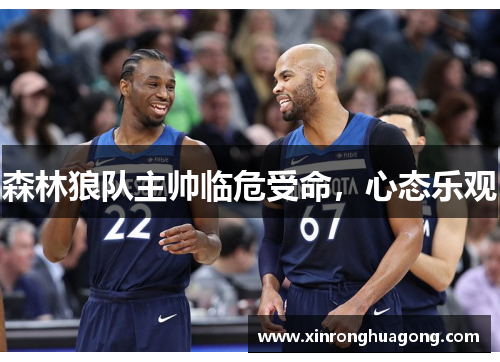 森林狼队主帅临危受命，心态乐观