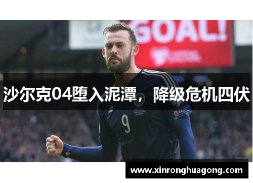 沙尔克04堕入泥潭，降级危机四伏