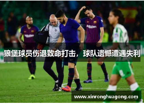 狼堡球员伤退致命打击，球队遗憾遭遇失利