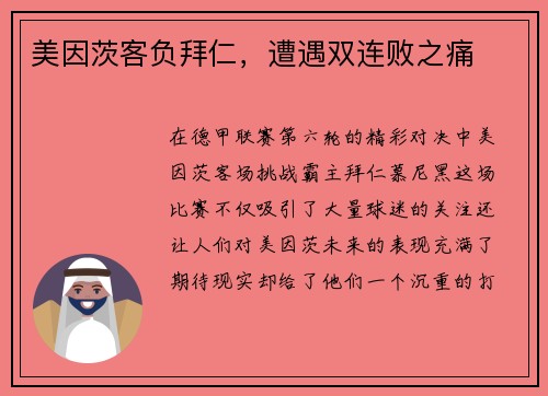 美因茨客负拜仁，遭遇双连败之痛