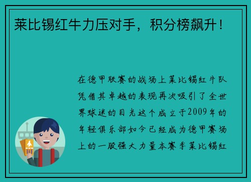 莱比锡红牛力压对手，积分榜飙升！