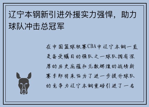 辽宁本钢新引进外援实力强悍，助力球队冲击总冠军