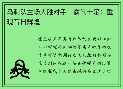 马刺队主场大胜对手，霸气十足：重现昔日辉煌