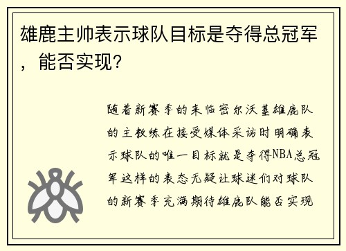 雄鹿主帅表示球队目标是夺得总冠军，能否实现？