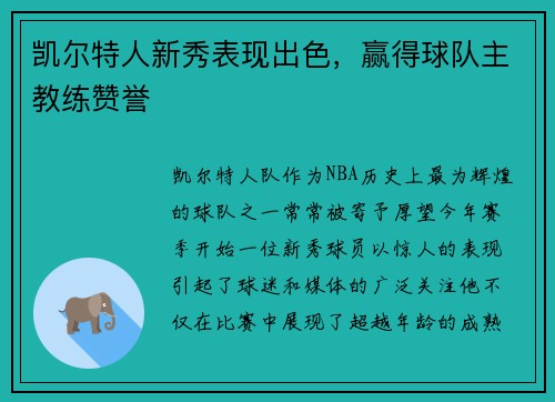 凯尔特人新秀表现出色，赢得球队主教练赞誉