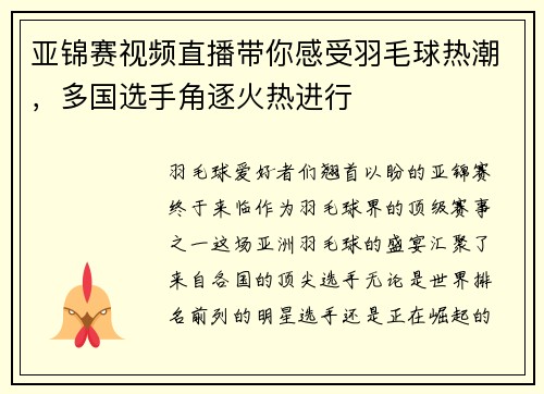 亚锦赛视频直播带你感受羽毛球热潮，多国选手角逐火热进行