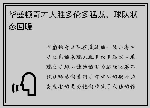 华盛顿奇才大胜多伦多猛龙，球队状态回暖