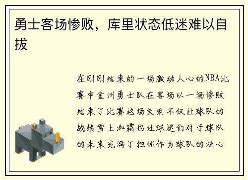 勇士客场惨败，库里状态低迷难以自拔