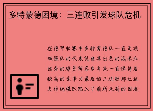 多特蒙德困境：三连败引发球队危机
