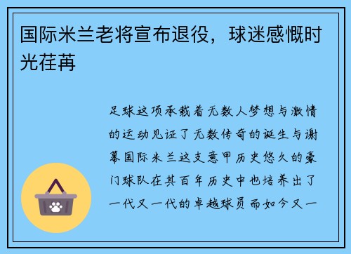 国际米兰老将宣布退役，球迷感慨时光荏苒