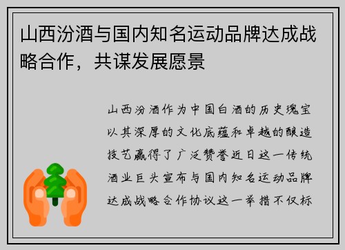 山西汾酒与国内知名运动品牌达成战略合作，共谋发展愿景