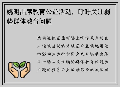 姚明出席教育公益活动，呼吁关注弱势群体教育问题