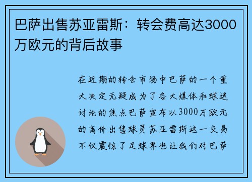 巴萨出售苏亚雷斯：转会费高达3000万欧元的背后故事