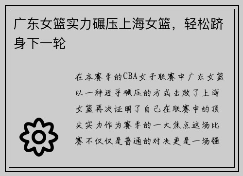 广东女篮实力碾压上海女篮，轻松跻身下一轮