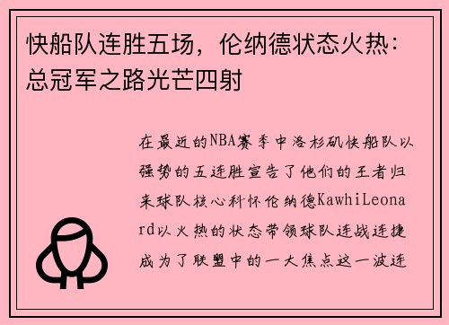 快船队连胜五场，伦纳德状态火热：总冠军之路光芒四射