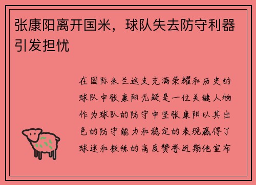 张康阳离开国米，球队失去防守利器引发担忧