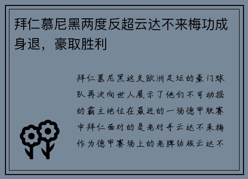 拜仁慕尼黑两度反超云达不来梅功成身退，豪取胜利