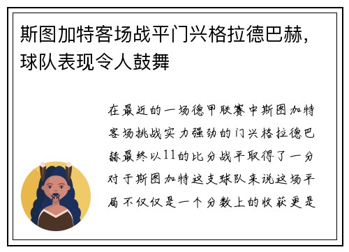 斯图加特客场战平门兴格拉德巴赫，球队表现令人鼓舞
