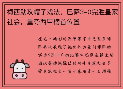 梅西助攻帽子戏法，巴萨3-0完胜皇家社会，重夺西甲榜首位置