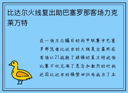 比达尔火线复出助巴塞罗那客场力克莱万特