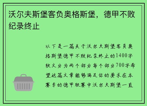 沃尔夫斯堡客负奥格斯堡，德甲不败纪录终止