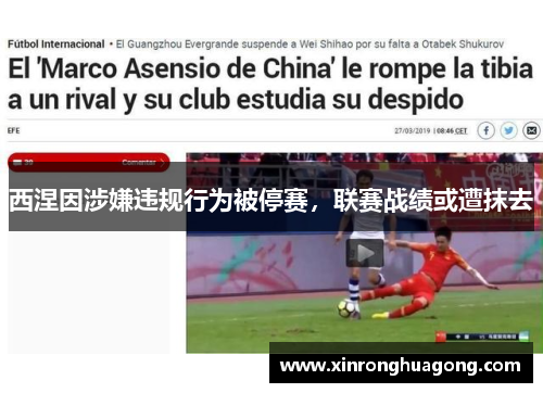 西涅因涉嫌违规行为被停赛，联赛战绩或遭抹去