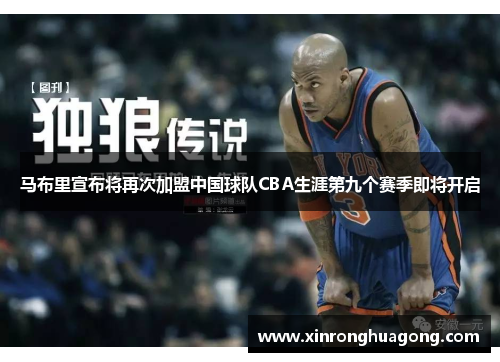 马布里宣布将再次加盟中国球队CBA生涯第九个赛季即将开启