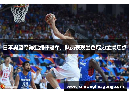 日本男篮夺得亚洲杯冠军，队员表现出色成为全场焦点