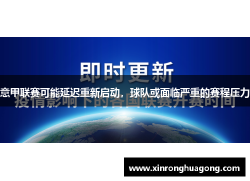 意甲联赛可能延迟重新启动，球队或面临严重的赛程压力