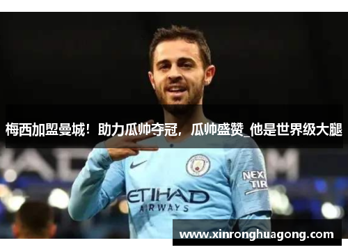 梅西加盟曼城！助力瓜帅夺冠，瓜帅盛赞_他是世界级大腿