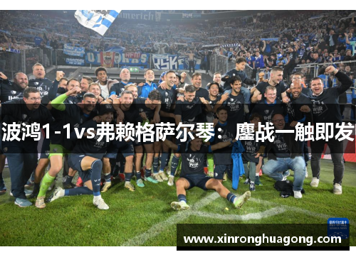 波鸿1-1vs弗赖格萨尔琴：鏖战一触即发