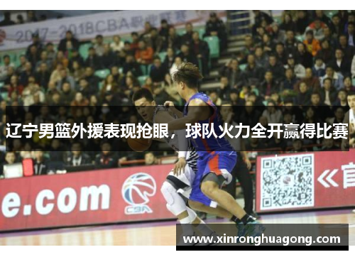 辽宁男篮外援表现抢眼，球队火力全开赢得比赛